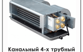Функции 4-х трубного фанкойла