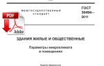 ГОСТ 30494-2011 — Параметры микроклимата в помещениях
