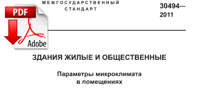 ГОСТ 30494-2011 — Параметры микроклимата в помещениях