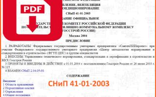 СНиП 41-01-2003 — Отопление, вентиляция и кондиционирование