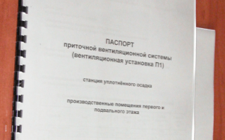 Паспорт вентиляционной системы: цели получения, форма и нормативные требования к системе