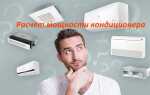 Мощность кондиционера и ее расчет