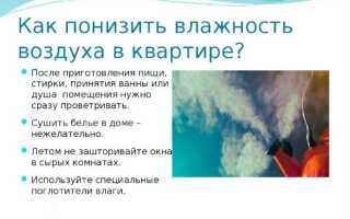 Как уменьшить влажность в квартире: предпосылки и способы осушения