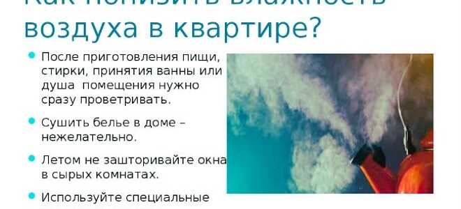 Как уменьшить влажность в квартире: предпосылки и способы осушения