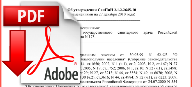 СанПиН 2.1.2.2645-10 — Санитарные нормы и правила от 2011 года.