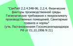 СанПиН 2.2.4.548-96. 2.2.4. Физические факторы производственной среды