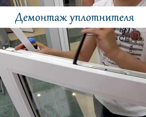 Демонтаж уплотнителя