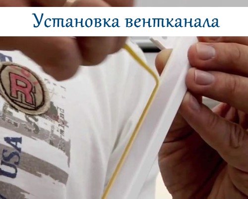 Установка вентиляционного канала