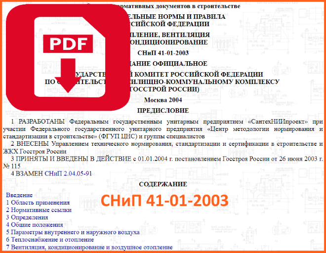 41-01-2003 СНиП