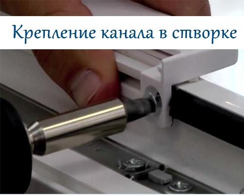 Крепление канала в створке