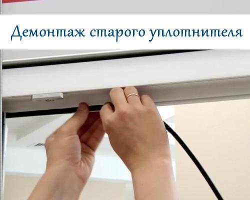 Демонтаж старого уплотнителя