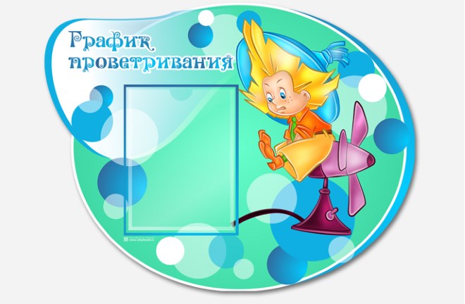 Образец подложки для графика проветривания в ДДУ