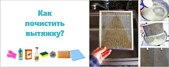 Эффективная очистка вытяжки