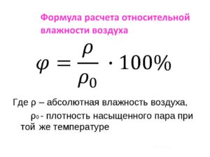 Формула относительной влажности
