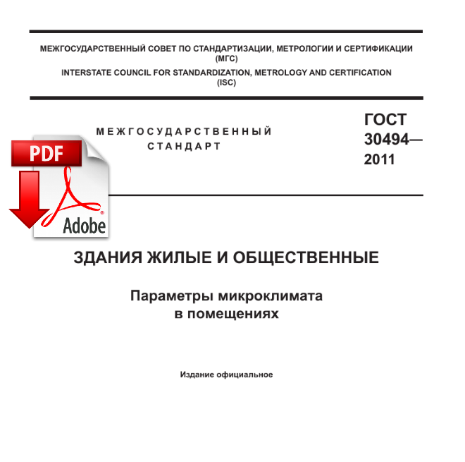 ГОСТ 30494-2011