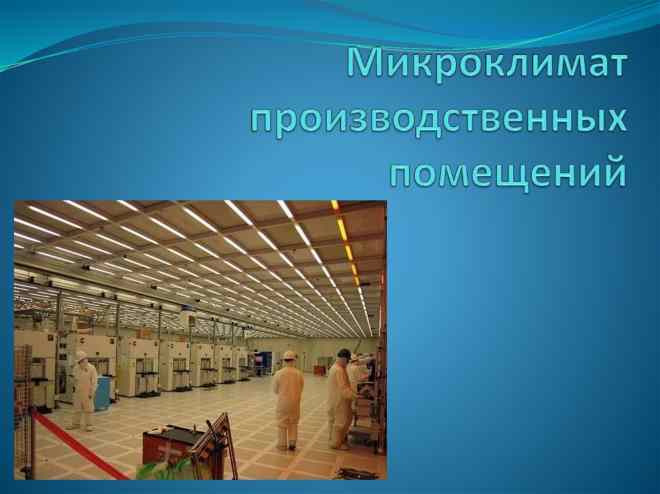 Микроклимат на производстве