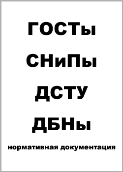 Не забудьте ознакомиться с требованиями нормативной документации