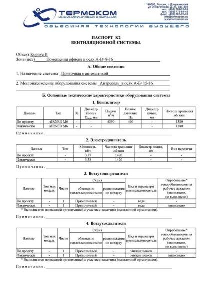 Образец паспорта вентиляционной системы.