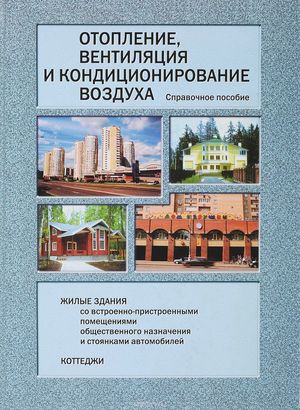  СНиП «Отопление, вентиляция и кондиционирование».