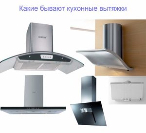 Виды кухонных вытяжек